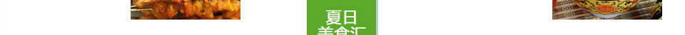 夏日美食汇
