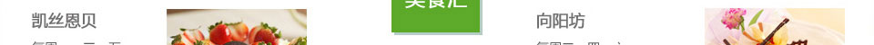 凯丝恩贝 向阳坊