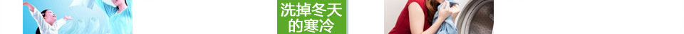 洗掉冬天的寒冷