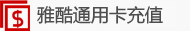 雅酷通用卡充值