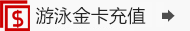 游泳金卡充值